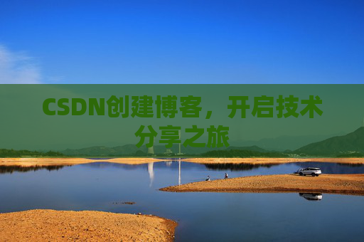 CSDN创建博客，开启技术分享之旅